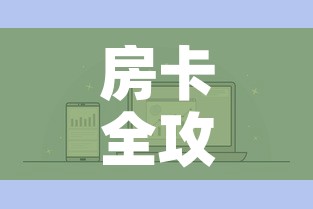 房卡全攻略“怎么购买微信炸 金花房卡	”房卡怎么购买