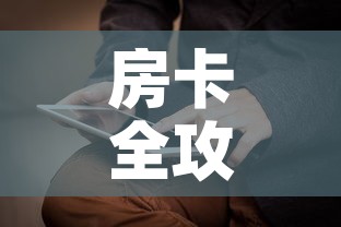 房卡全攻略“新神兽大厅怎么买房卡	”详细房卡怎么购买教程