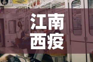 江南西疫情5月9日新增 → 江南西ur 江南西疫情5月9日新增 → 江南西ur
