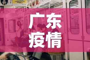 广东疫情6月新增多少人 → 广东省六月新冠疫情新增确诊人数 广东疫情6月新增多少人 → 广东省六月新冠疫情新增确诊人数