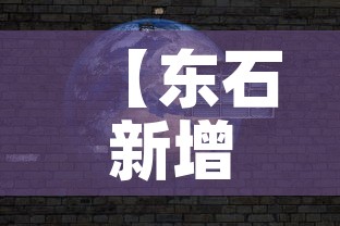 【东石新增疫情,东筦疫情】 【东石新增疫情,东筦疫情】