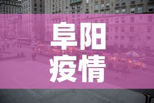 阜阳疫情最新消息今天封城了：阜阳疫情分布最新消息