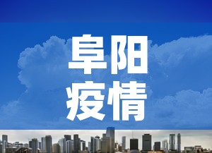 阜阳疫情最新消息今天封城了：阜阳疫情分布最新消息