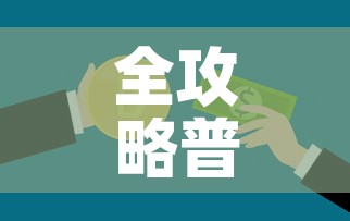 全攻略普及“微信牛牛房卡多少钱一张”链接房卡在哪里获取