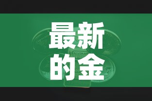 最新的金条黄金价格表 → 最新的金条黄金价格表今日 最新的金条黄金价格表 → 最新的金条黄金价格表今日