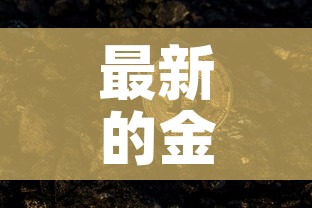 最新的金条黄金价格表 → 最新的金条黄金价格表今日 最新的金条黄金价格表 → 最新的金条黄金价格表今日