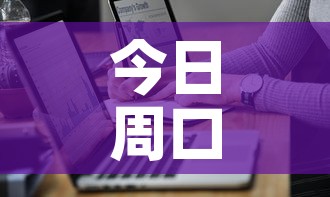 今日周口最新疫情通报图—(今日周口最新的新闻) 今日周口最新疫情通报图—(今日周口最新的新闻)