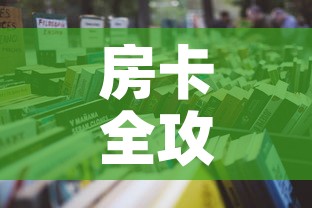 房卡全攻略“微信群炸 金花房卡链接”详细房卡怎么购买教程