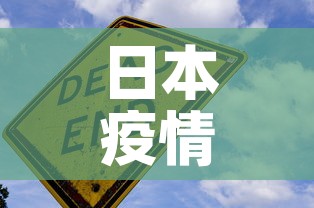 日本疫情最新增—(日本疫情最新增加) 日本疫情最新增—(日本疫情最新增加)