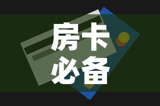 房卡必备教程“购买斗牛房卡联系方式”详细房卡怎么购买教程