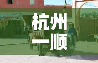 杭州一顺丰中转场已有11人确诊›杭州顺丰中转中心电话