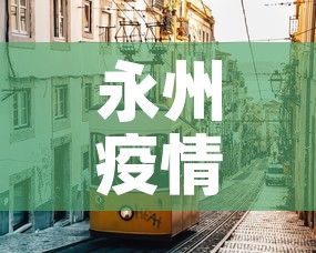 【佳木斯疫情数据新增·佳木斯疫情实时动态】 【佳木斯疫情数据新增·佳木斯疫情实时动态】