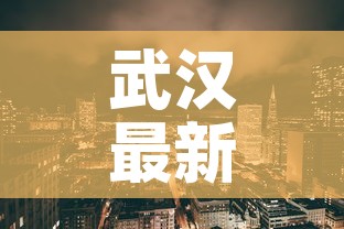 武汉最新疫情区域图实时:武汉最新疫情地图实时更新 武汉最新疫情区域图实时:武汉最新疫情地图实时更新