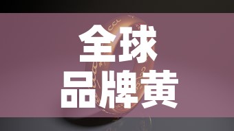 全球品牌黄金价格排行榜 → 各黄金品牌价格 全球品牌黄金价格排行榜 → 各黄金品牌价格