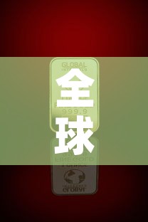全球品牌黄金价格排行榜 → 各黄金品牌价格 全球品牌黄金价格排行榜 → 各黄金品牌价格