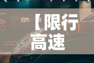 【限行高速上·限行时间上高速】 【限行高速上·限行时间上高速】