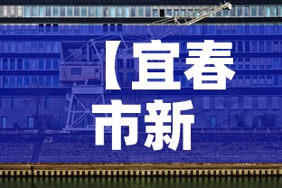 【宜春市新增3例疫情防控·宜春市新增3例疫情防控情况】 【宜春市新增3例疫情防控·宜春市新增3例疫情防控情况】