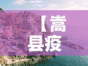 【嵩县疫情新增情况,嵩县疫情新增情况通报】 【嵩县疫情新增情况,嵩县疫情新增情况通报】
