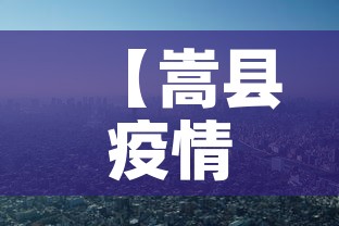 【嵩县疫情新增情况,嵩县疫情新增情况通报】 【嵩县疫情新增情况,嵩县疫情新增情况通报】