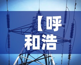 【呼和浩特市最新疫情信息·呼和浩特市疫情最新进展】 【呼和浩特市最新疫情信息·呼和浩特市疫情最新进展】