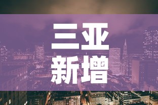 三亚新增疫情情况如何了—(三亚新增疫情情况如何了最近) 三亚新增疫情情况如何了—(三亚新增疫情情况如何了最近)
