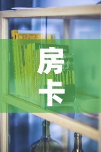 房卡必备教程“斗牛房卡怎么购买”房卡使用教程
