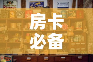 房卡必备教程“斗牛房卡怎么购买”房卡使用教程