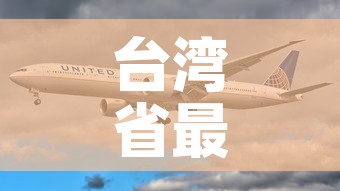 台湾省最新消息今天›台海新闻今天最新消息 台湾省最新消息今天›台海新闻今天最新消息