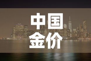 中国金价跟纽约金价对比：纽约黄金和国内黄金价格换算