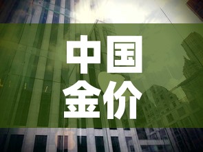 中国金价跟纽约金价对比：纽约黄金和国内黄金价格换算