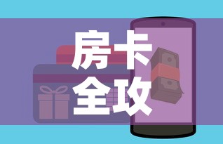 房卡全攻略“微信金花房卡如何充值”房卡怎么购买