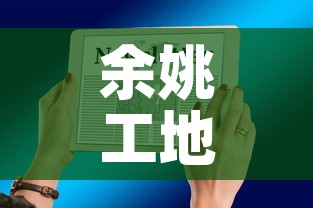 余姚工地疫情最新通报图 → 余姚最新通知