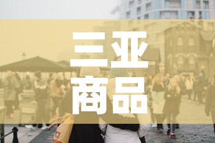三亚商品街有新增疫情吗 → 三亚商品街有新增疫情吗最近 三亚商品街有新增疫情吗 → 三亚商品街有新增疫情吗最近