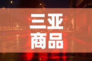 三亚商品街有新增疫情吗 → 三亚商品街有新增疫情吗最近 三亚商品街有新增疫情吗 → 三亚商品街有新增疫情吗最近