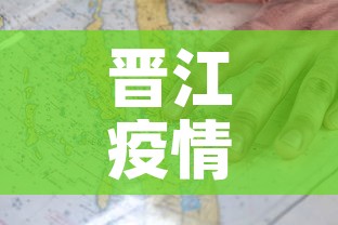 晋江疫情最新确诊分析图›晋江疫情最新情况怎样? 晋江疫情最新确诊分析图›晋江疫情最新情况怎样?