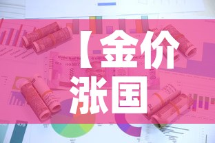 【金价涨国际金价便宜多少·国际金价涨国内金价跌】 【金价涨国际金价便宜多少·国际金价涨国内金价跌】