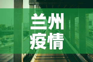 兰州疫情公路最新情况—(兰州疫情道路情况) 兰州疫情公路最新情况—(兰州疫情道路情况)