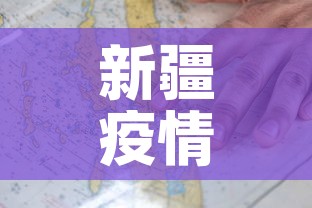 新疆疫情地图新增:新疆疫情地图新增最新消息 新疆疫情地图新增:新疆疫情地图新增最新消息