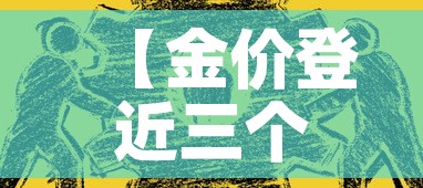 【金价登近三个月新高,金价创近4个月以来新低】 【金价登近三个月新高,金价创近4个月以来新低】