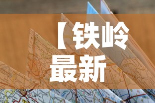 【铁岭最新疫情行程轨迹图·铁岭最新疫情报告】 【铁岭最新疫情行程轨迹图·铁岭最新疫情报告】