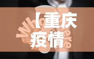 【重庆疫情三月份消息新增·重庆新增3例肺炎病例活动轨迹】 【重庆疫情三月份消息新增·重庆新增3例肺炎病例活动轨迹】