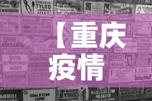 【重庆疫情三月份消息新增·重庆新增3例肺炎病例活动轨迹】 【重庆疫情三月份消息新增·重庆新增3例肺炎病例活动轨迹】