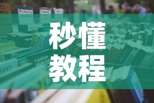 秒懂教程“微信怎样开炸 金花房间”房卡怎么购买