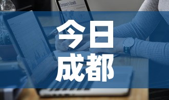 今日成都最新疫情通报图›今日成都肺炎最新消息 今日成都最新疫情通报图›今日成都肺炎最新消息
