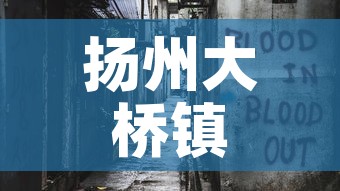 扬州大桥镇最新疫情消息:扬州大桥镇最新疫情消息新闻 扬州大桥镇最新疫情消息:扬州大桥镇最新疫情消息新闻
