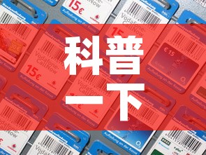 科普一下“牛魔王房卡哪里买”房卡详细充值