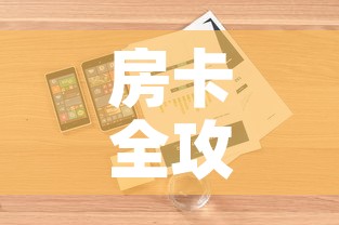 房卡全攻略“微信金花房卡哪里购买”详细房卡怎么购买教程