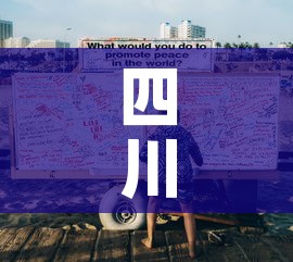 四川疫情新增人员踪迹图:四川疫情新增数据 四川疫情新增人员踪迹图:四川疫情新增数据