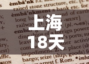 上海18天无新增疫情报告 → 上海公布18日确诊本土病例溯源情况 上海18天无新增疫情报告 → 上海公布18日确诊本土病例溯源情况