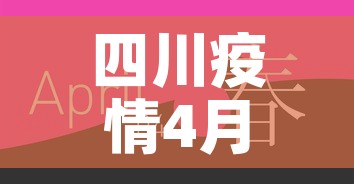 四川疫情4月16日新增—(四川4月17日新增一例在哪里) 四川疫情4月16日新增—(四川4月17日新增一例在哪里)